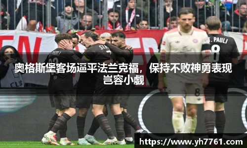 奥格斯堡客场逼平法兰克福，保持不败神勇表现岂容小觑