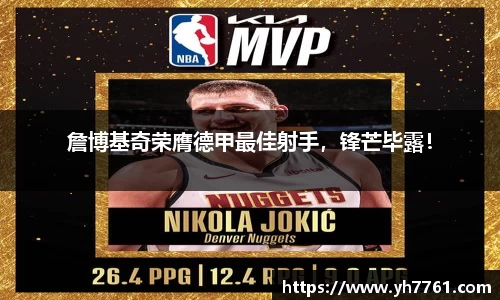 詹博基奇荣膺德甲最佳射手，锋芒毕露！