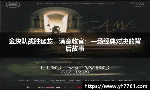 金块队战胜猛龙，满意收官：一场经典对决的背后故事