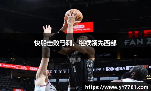 快船击败马刺，继续领先西部