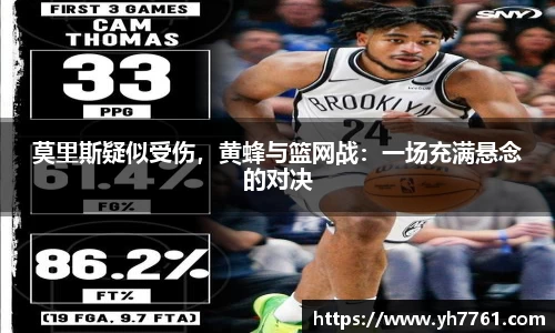莫里斯疑似受伤，黄蜂与篮网战：一场充满悬念的对决