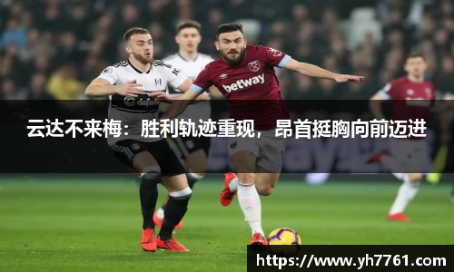 云达不来梅：胜利轨迹重现，昂首挺胸向前迈进