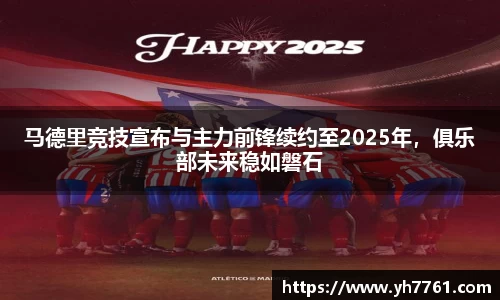 马德里竞技宣布与主力前锋续约至2025年，俱乐部未来稳如磐石