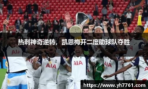 热刺神奇逆转，凯恩梅开二度助球队夺胜