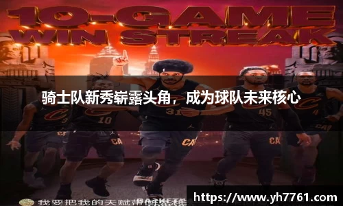 骑士队新秀崭露头角，成为球队未来核心