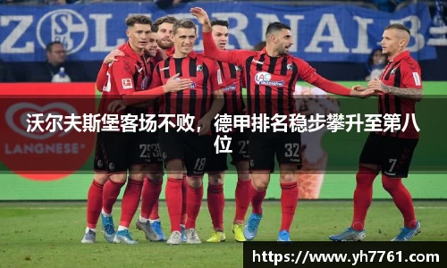 沃尔夫斯堡客场不败，德甲排名稳步攀升至第八位