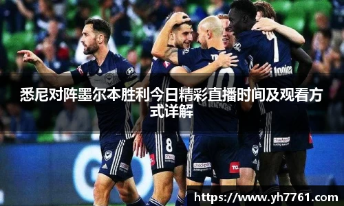悉尼对阵墨尔本胜利今日精彩直播时间及观看方式详解