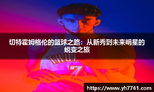 切特霍姆格伦的篮球之路：从新秀到未来明星的蜕变之旅