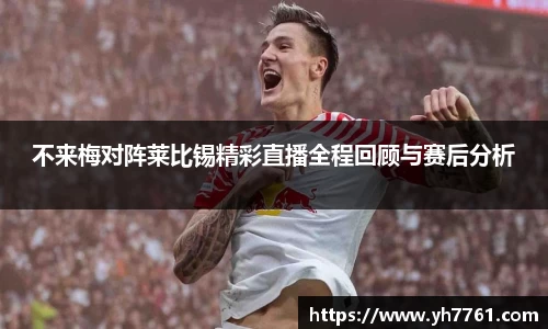 不来梅对阵莱比锡精彩直播全程回顾与赛后分析