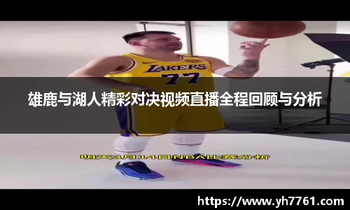 雄鹿与湖人精彩对决视频直播全程回顾与分析