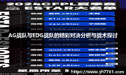 AG战队与EDG战队的精彩对决分析与战术探讨