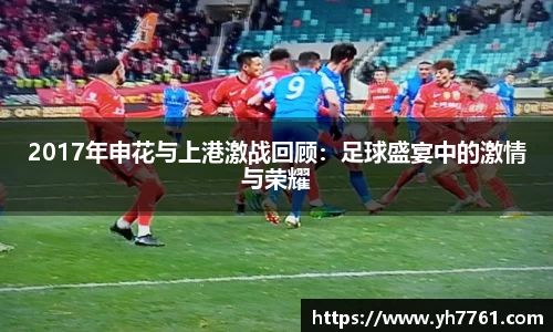 2017年申花与上港激战回顾：足球盛宴中的激情与荣耀