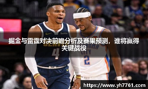 掘金与雷霆对决前瞻分析及赛果预测，谁将赢得关键战役