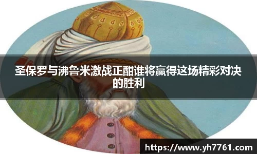 圣保罗与沸鲁米激战正酣谁将赢得这场精彩对决的胜利