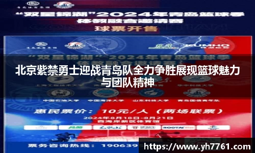 北京紫禁勇士迎战青岛队全力争胜展现篮球魅力与团队精神