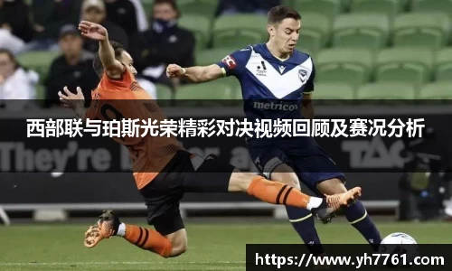 西部联与珀斯光荣精彩对决视频回顾及赛况分析