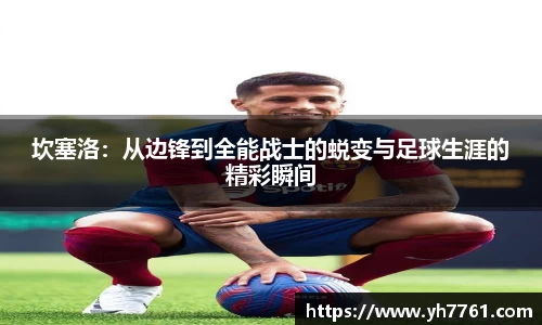坎塞洛：从边锋到全能战士的蜕变与足球生涯的精彩瞬间
