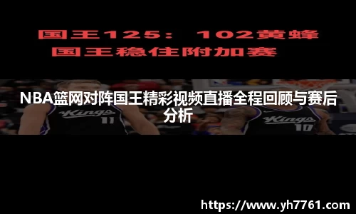 NBA篮网对阵国王精彩视频直播全程回顾与赛后分析