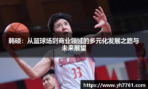 韩硕：从篮球场到商业领域的多元化发展之路与未来展望