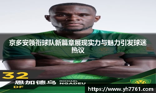 京多安领衔球队新篇章展现实力与魅力引发球迷热议