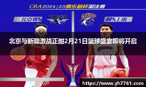 北京与新疆激战正酣2月21日篮球盛宴即将开启