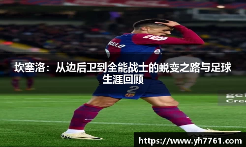 坎塞洛：从边后卫到全能战士的蜕变之路与足球生涯回顾