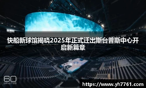 快船新球馆揭晓2025年正式迁出斯台普斯中心开启新篇章