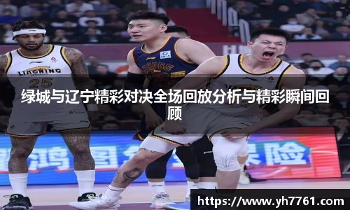 绿城与辽宁精彩对决全场回放分析与精彩瞬间回顾