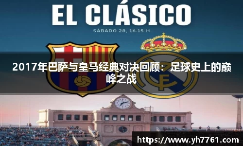 2017年巴萨与皇马经典对决回顾：足球史上的巅峰之战