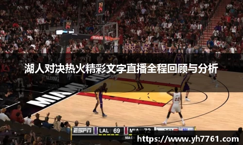 湖人对决热火精彩文字直播全程回顾与分析