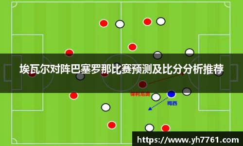 埃瓦尔对阵巴塞罗那比赛预测及比分分析推荐