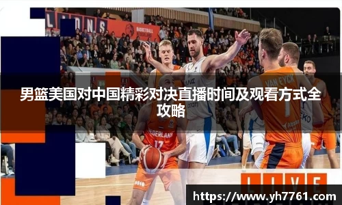 男篮美国对中国精彩对决直播时间及观看方式全攻略