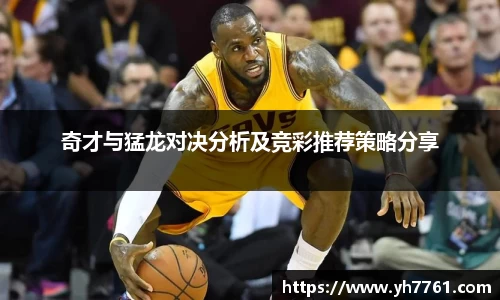奇才与猛龙对决分析及竞彩推荐策略分享