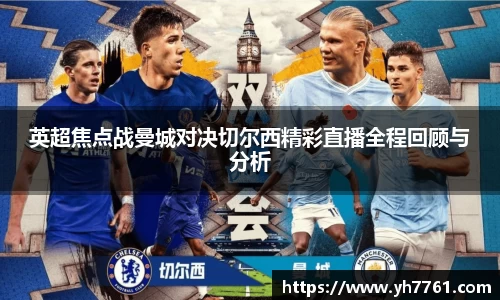 英超焦点战曼城对决切尔西精彩直播全程回顾与分析