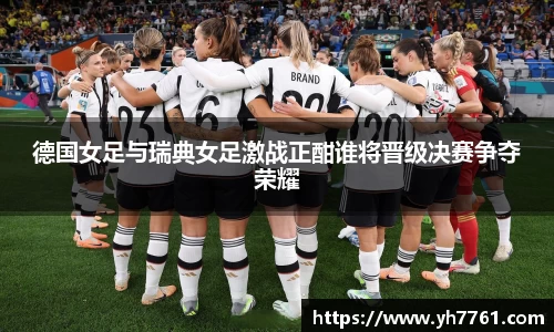 德国女足与瑞典女足激战正酣谁将晋级决赛争夺荣耀