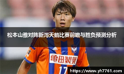松本山雅对阵新泻天鹅比赛前瞻与胜负预测分析