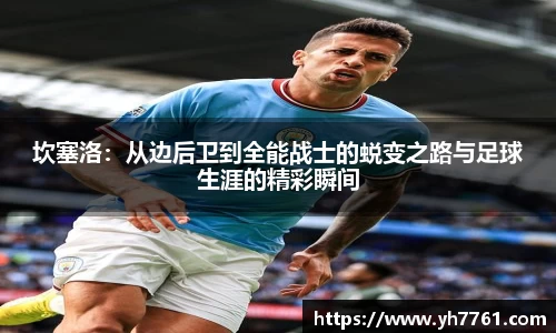 坎塞洛：从边后卫到全能战士的蜕变之路与足球生涯的精彩瞬间