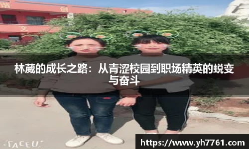 林葳的成长之路：从青涩校园到职场精英的蜕变与奋斗
