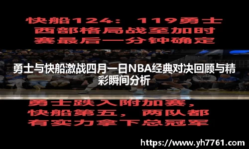 勇士与快船激战四月一日NBA经典对决回顾与精彩瞬间分析