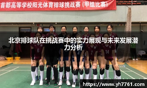北京排球队在挑战赛中的实力展现与未来发展潜力分析