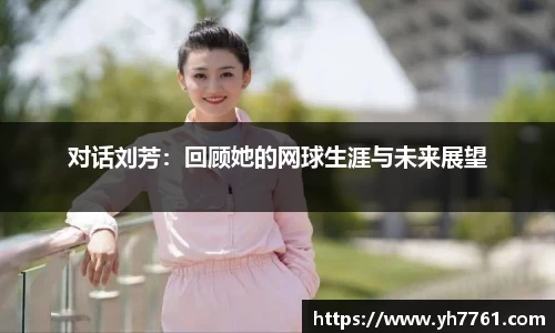 对话刘芳：回顾她的网球生涯与未来展望