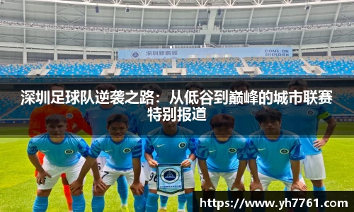 深圳足球队逆袭之路：从低谷到巅峰的城市联赛特别报道