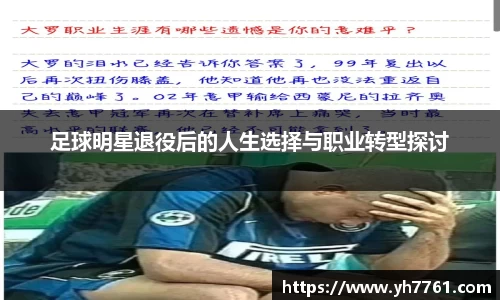 足球明星退役后的人生选择与职业转型探讨