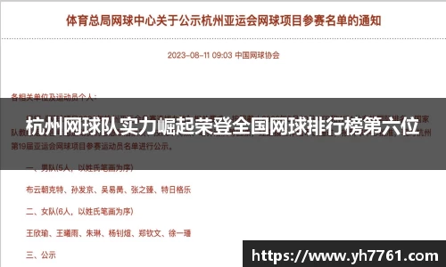杭州网球队实力崛起荣登全国网球排行榜第六位