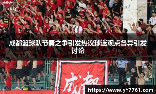 成都篮球队节奏之争引发热议球迷观点各异引发讨论