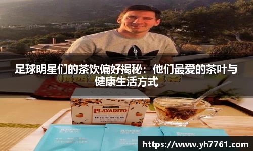 足球明星们的茶饮偏好揭秘：他们最爱的茶叶与健康生活方式