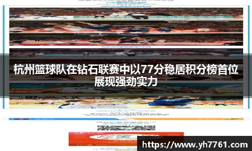 杭州篮球队在钻石联赛中以77分稳居积分榜首位展现强劲实力