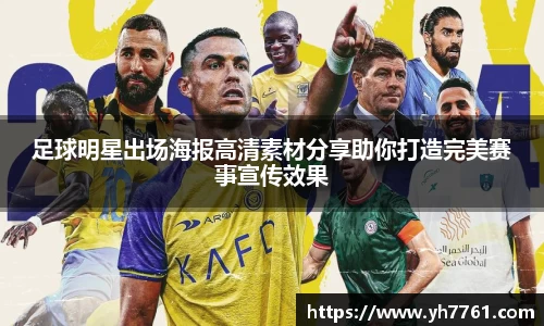 足球明星出场海报高清素材分享助你打造完美赛事宣传效果