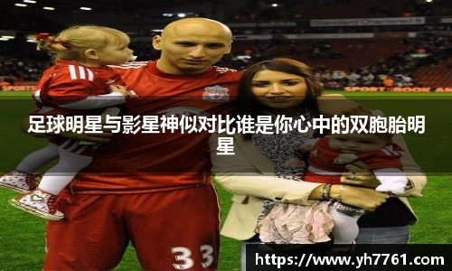 足球明星与影星神似对比谁是你心中的双胞胎明星