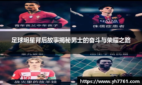 足球明星背后故事揭秘男士的奋斗与荣耀之路
